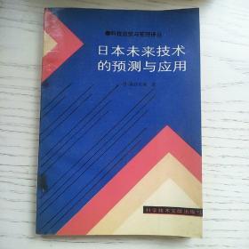 日本未来技术的预测与应用