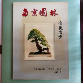 南京园林2003年第七期专刊  金陵盆景  全新铜版纸精印