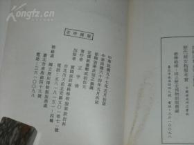 徐福造象衣冠之拟议：秦汉衣冠考证一隅（王宇清著，民国老版）