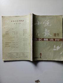 小说月报（增刊)1985年2