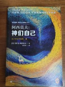 神们自己：关于平行宇宙的一切