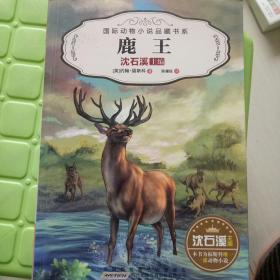 国际动物小说品藏书系：鹿王
