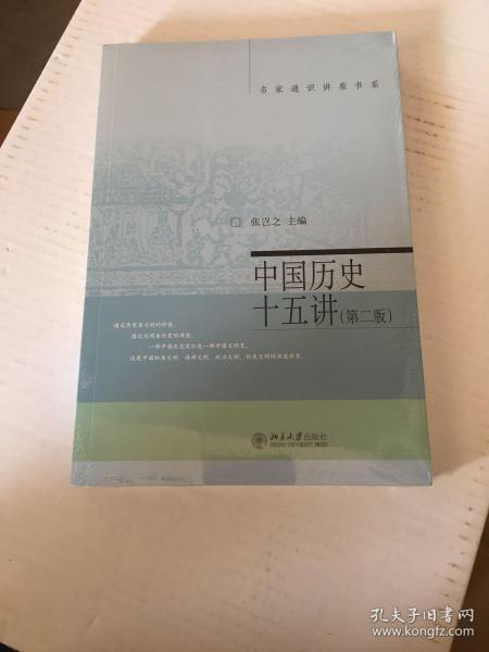 名家通识讲座书系：中国历史十五讲（第二版）