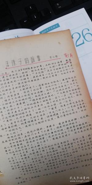 96 油印稿：广济县老红军于炎林《洋袜子的故事》共2页码，提及于炎林，1930年，黄广靳独立营，商有道整理
