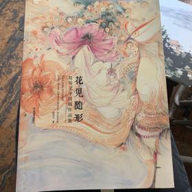 花见随形 赵怡文中国画作品集