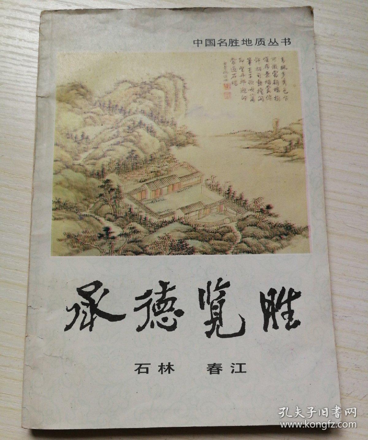 文物导游：中国名胜地质丛书之承德览胜