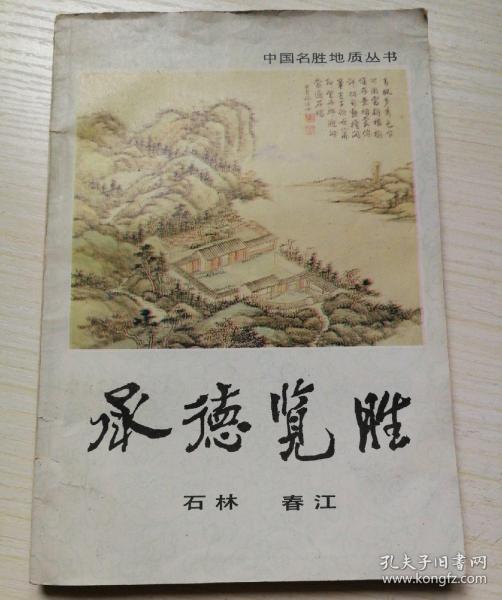 文物导游：中国名胜地质丛书之承德览胜