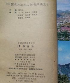 文物导游：中国名胜地质丛书之承德览胜