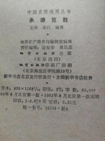 文物导游：中国名胜地质丛书之承德览胜