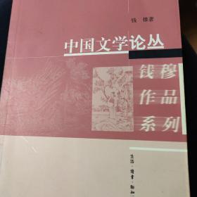 中国文学论丛