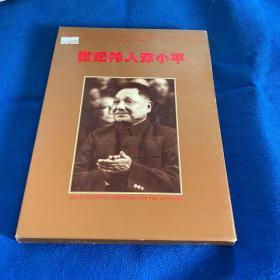 世纪伟人邓小平逝世一周年《邮票专集 》内有金箔头像一幅