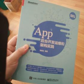 App 后台开发运维和架构实践