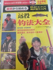 日本图解钓鱼入门 远投钓法大全