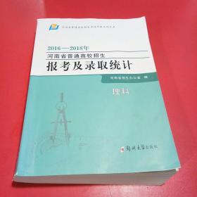 2016—2018河南省普通高校招生：报考及录取统计（理科）