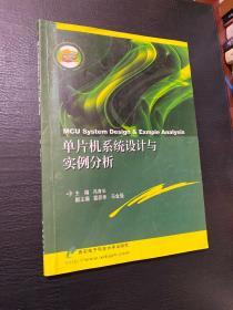 单片机系统设计与实例分析