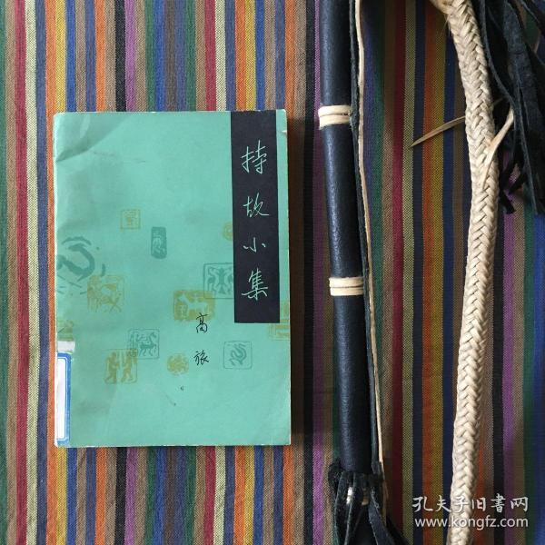 持故小集