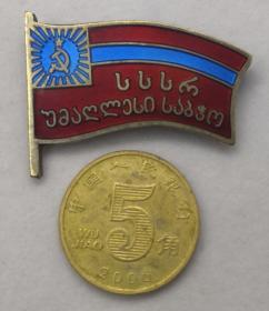 苏联最高苏维埃代表证格鲁吉亚小红旗