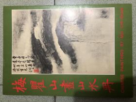 梅瞿山画山水册 梅清画集，八开36页，1973年中华书画初版，现货正版