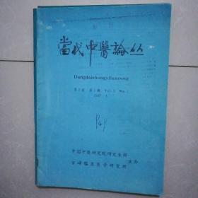 当代中医论丛，97年1期，98年1期，主编赠签本