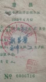 稀少湖南澧县/1963年湖南澧县购粮专用救济款领证