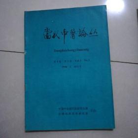 当代中医论丛96年1期创刊号，96年2期，共2本