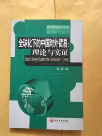 全球化下的中国对外贸易：理论与实证