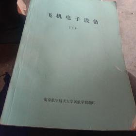 飞机电子设备，下