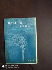 风の又三郎 日文原版