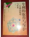 专利的取得与保护:专利法原理与实务