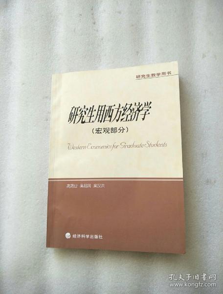 研究生教学用书：研究生用西方经济学（宏观部分）