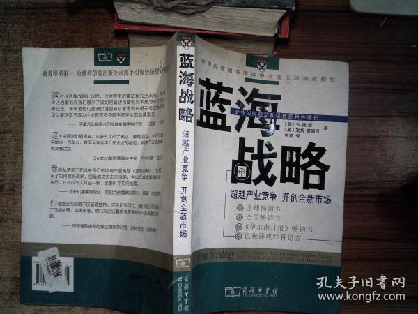 蓝海战略：超越产业竞争，开创全新市场