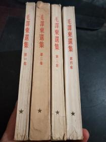 毛泽东选集（1-4册）第一卷1951年十月1版1951十一月2版、第二卷1952年三月1版、第三卷1953年二月1版、第三卷1960年九月1版（竖版 大32开）第二卷有点水印