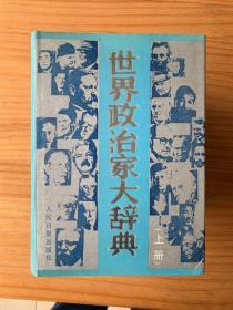 世界政治家大辞典（上、中、下）