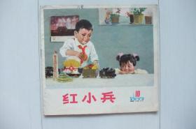 红小兵（1977.10）包邮