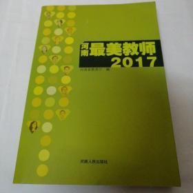 河南最美教师2017