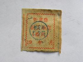 山西省忻定县职工油证（十天）1960年