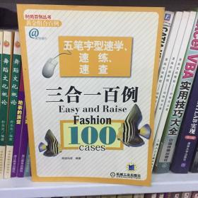 五笔字型速学、速练、速查三合一百例