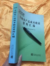 全国农产品成本收益资料汇编  带光盘 2008