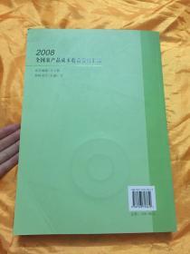 全国农产品成本收益资料汇编  带光盘 2008