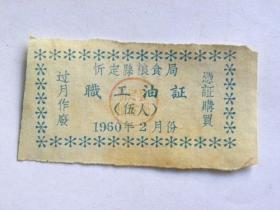 山西省忻定县粮食局职工油证（伍人）1960年2月份