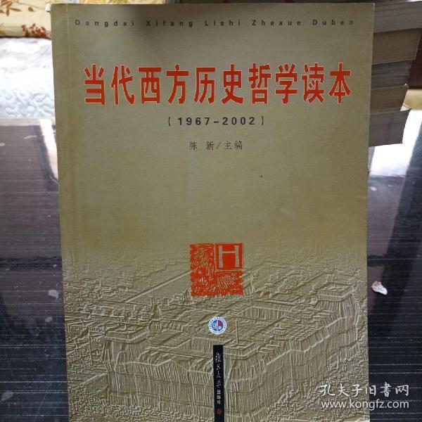 当代西方历史哲学读本：1967-2002