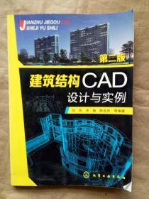 建筑结构CAD设计与实例（第二版）