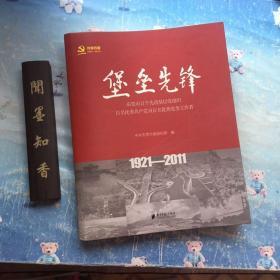堡垒先锋 东莞市百个先进基层党组织 百名优秀共产党员 百名优秀党务工作者   (1921－2011)   软精装