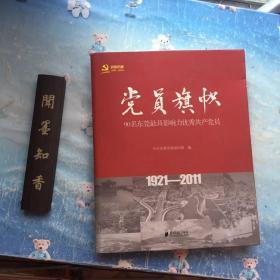 党员旗帜 90名东莞最具影响力优秀共产党员 （1971-2011）软精装