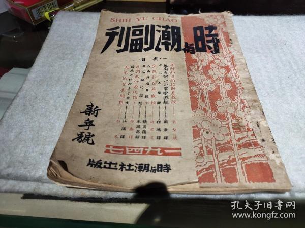 时与潮副刊——1947——第七卷第一期——有一篇写的是七七事变源起