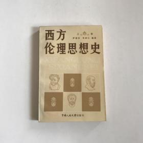 西方伦理思想史（上卷）