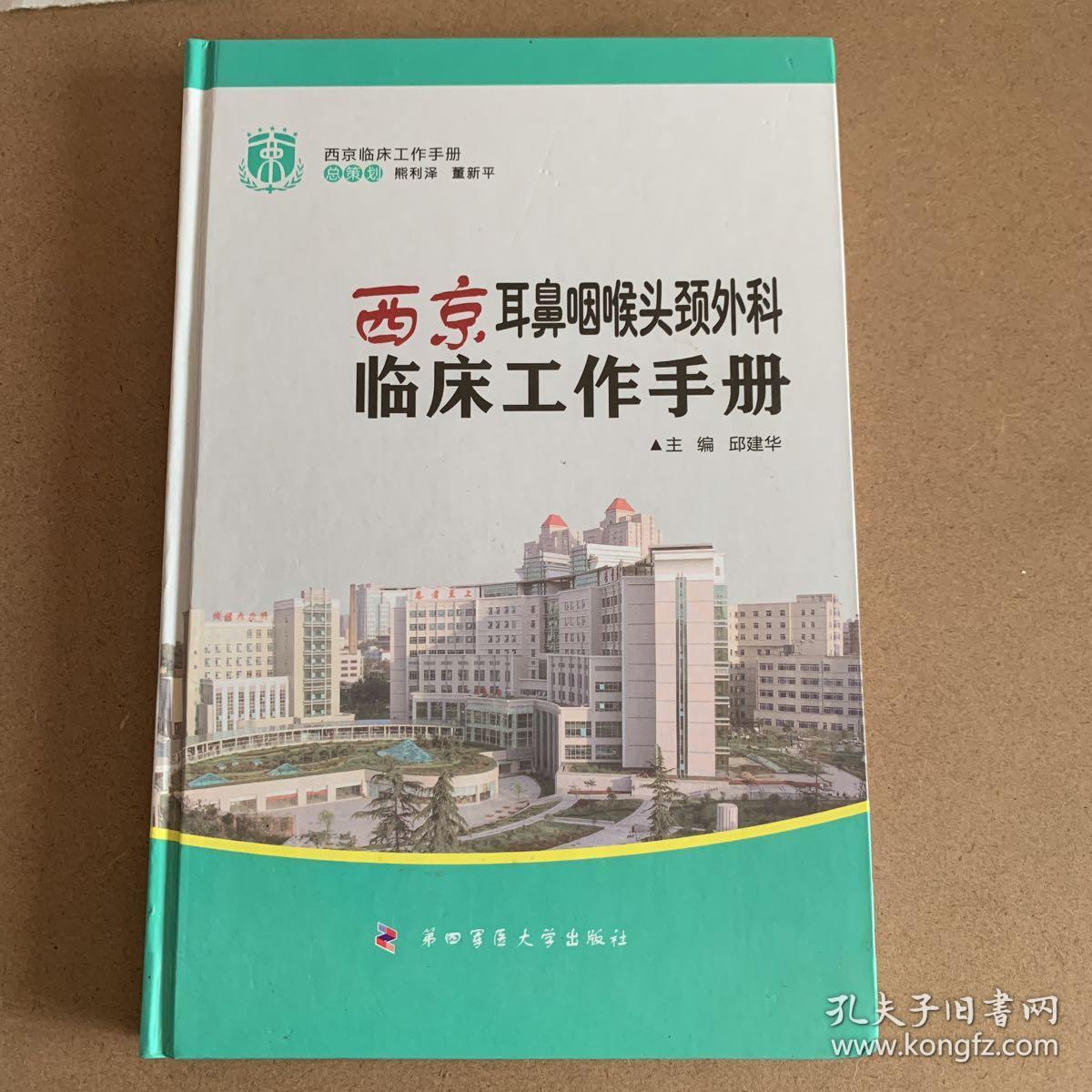 西京耳鼻咽喉头颈外科临床工作手册