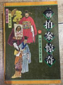 二刻拍案惊奇（中国古典文学名著）名家点校 珍本足本