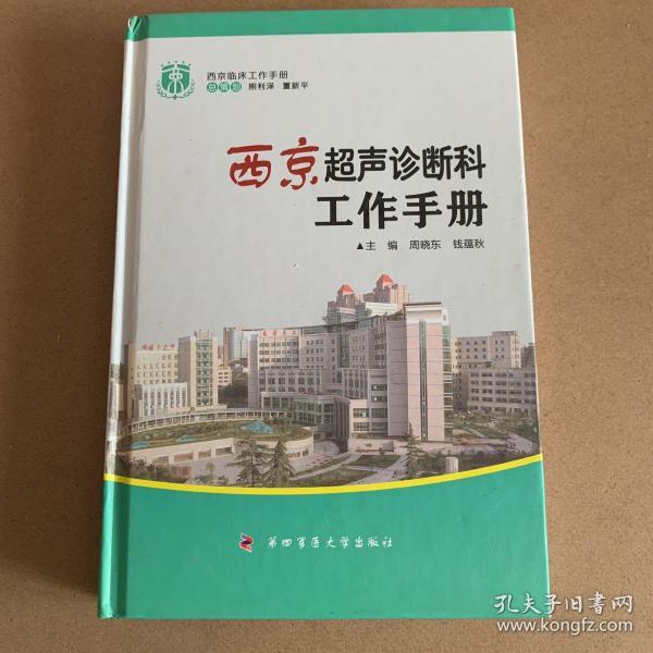 西京临床工作手册：西京超声诊断科工作手册