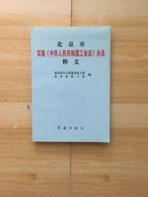 北京市实施《中华人民共和国工会法》办法释义